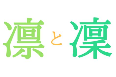 凜日文名字|【凛】の意味は？名付けのポイントを徹底解説！ 